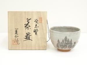 豊窯　寺田美山造　御題森　灰志野茶碗（共箱）